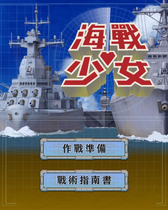 海战少女手游下载最新版图片1
