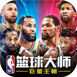 NBA篮球大师2023最新版