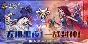 网易版狼人杀截图1