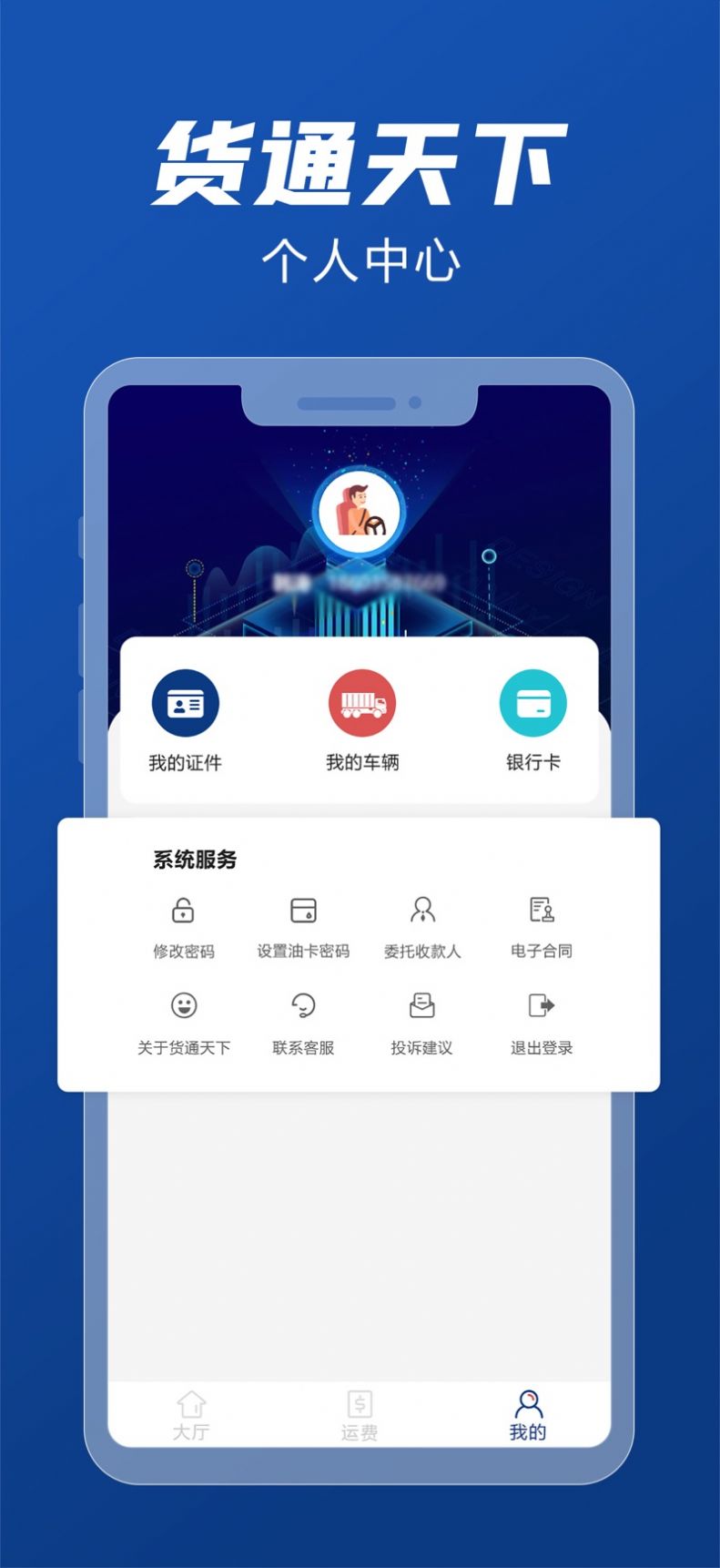 货通天下APP安卓版下载司机端图片1