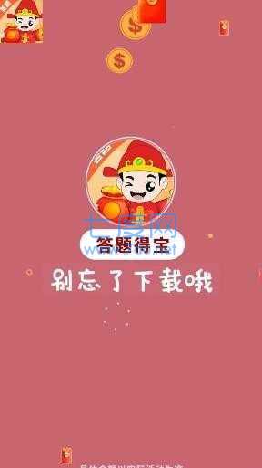 答题得宝红包