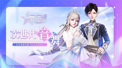 舞动星闪耀手游