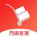 万货批发市场APP官方版 