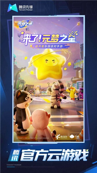 云元梦之星截图0