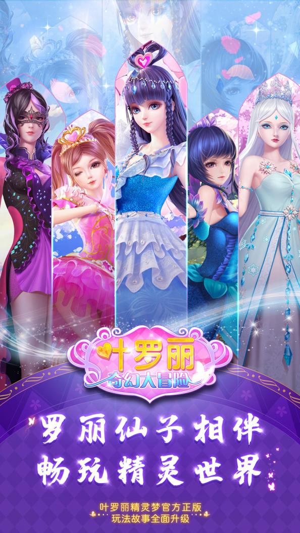 叶罗丽奇幻大冒险截图0