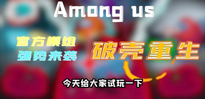 太空狼人杀Among us破壳重生模式最新版  v5.5.2