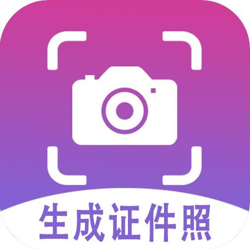 生成证件照
