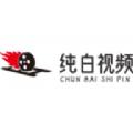 纯白视频app免费版 