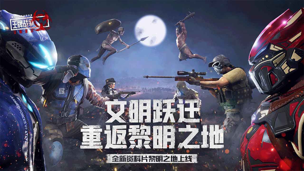 王牌战争重返黎明之地