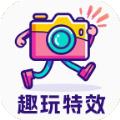 趣玩特效软件免费版 