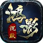 鸿影沉默