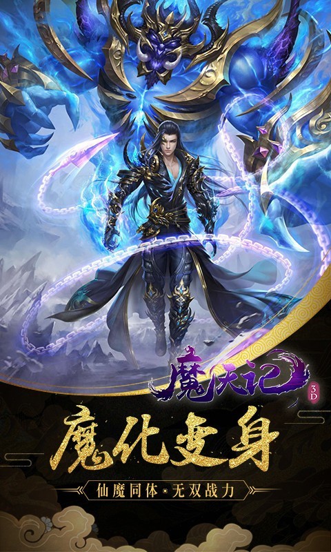魔天记3D官方正版  v4.0.4