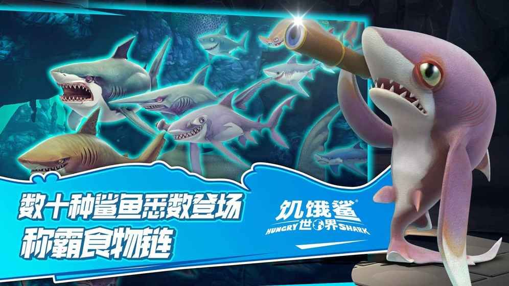 饥饿鲨世界2.2.0免费钻石金币最新中文版下载 截图3