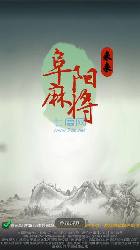来来阜阳麻将安卓版截图0
