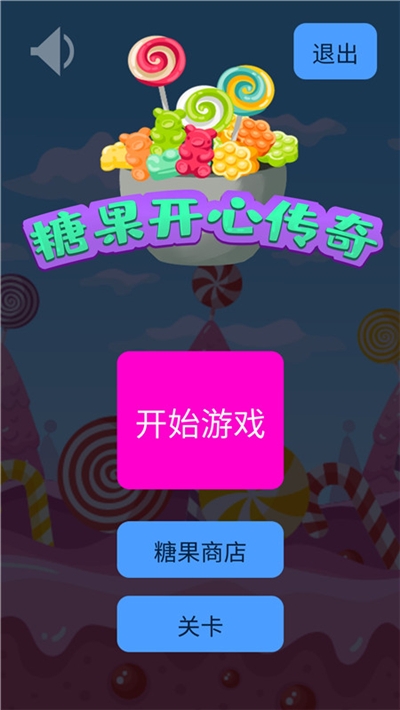 糖果开心传奇游戏截图1