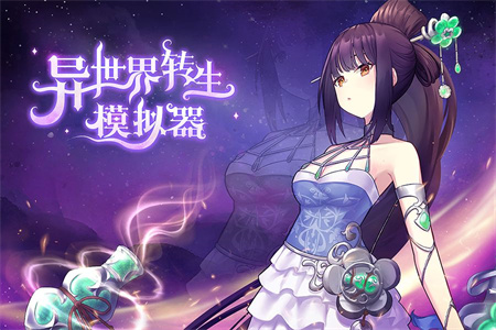抖音异世界转生模拟器