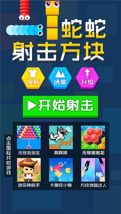 蛇蛇射击方块2020截图1