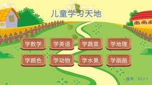 儿童学习天地  v1.02