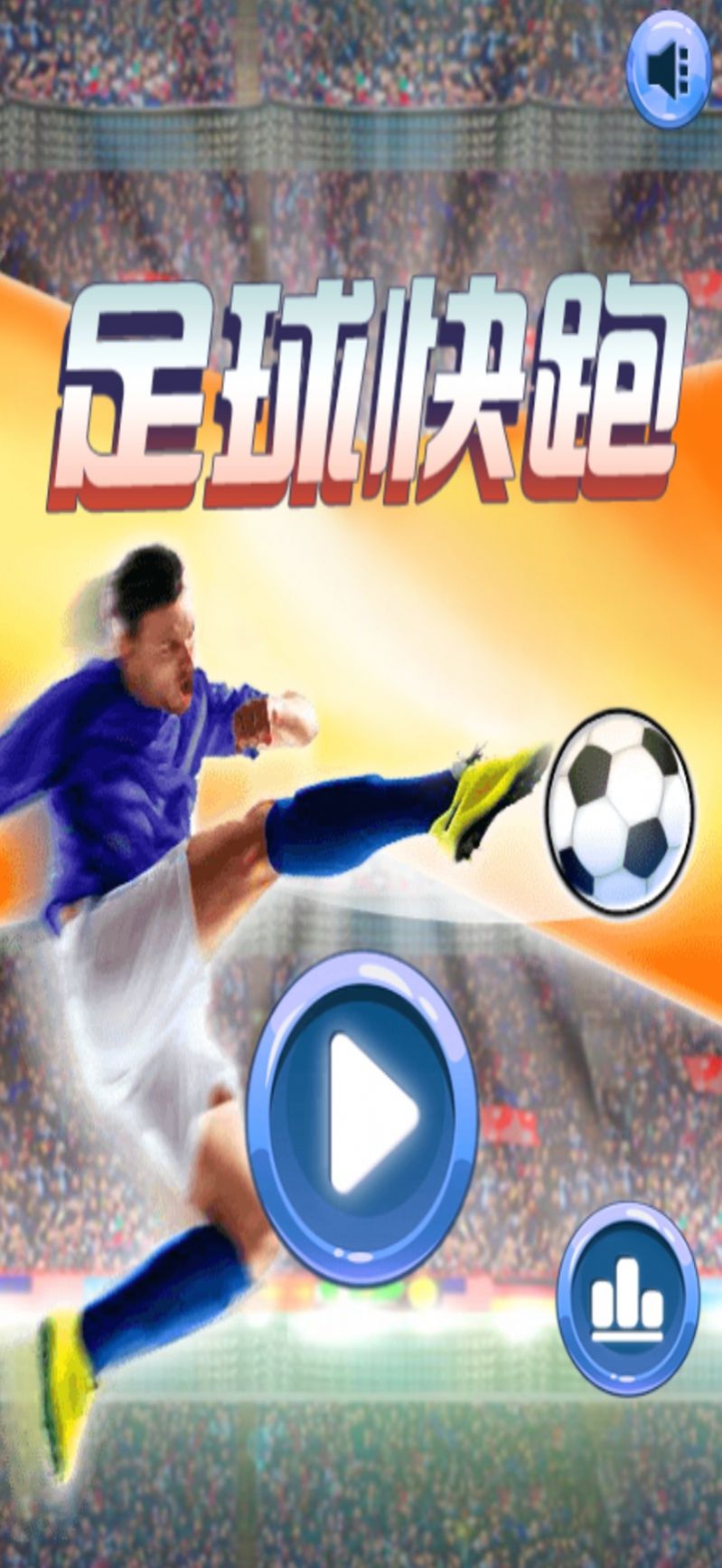 足球往前冲游戏安卓版  v5.5.3