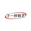 下一秒数艺