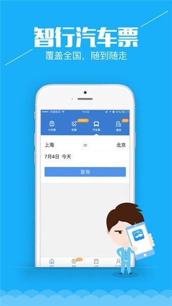 智行汽车票