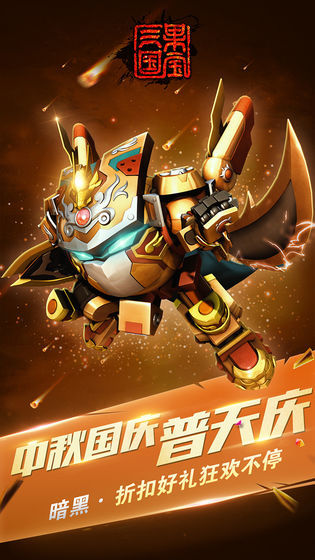 果宝三国破解版内购破解免费
