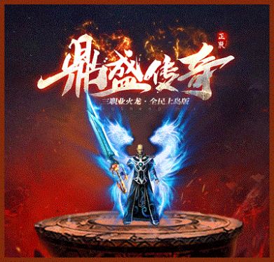 鼎盛传奇180版手游官方安卓版  v5.0.2