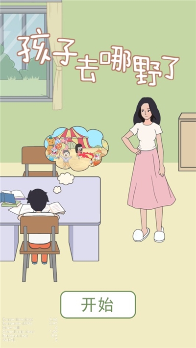 孩子去哪野了2官方版