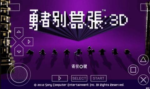 勇者别嚣张3D汉化版