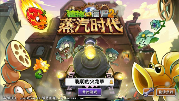 植物大战僵尸2蒸汽时代