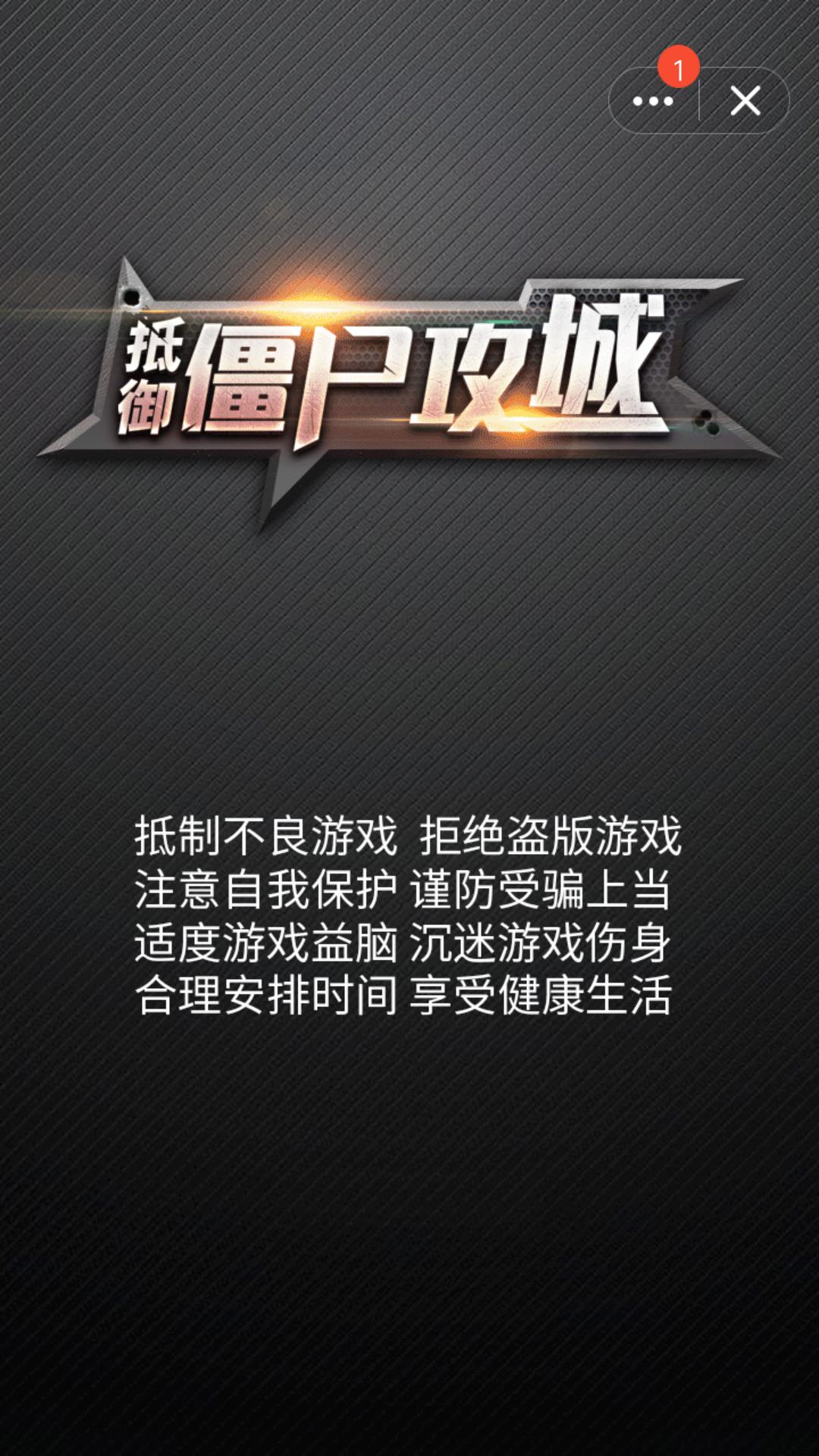 抵御僵尸攻城 2024-06-25 15:08