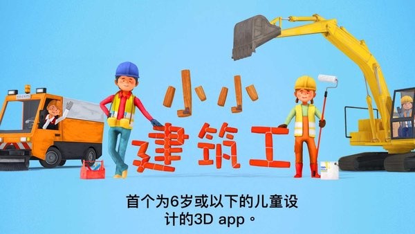 小小建筑工