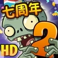 植物大战僵尸2世界版