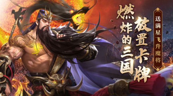 鏖战三国神魔武将手游官方版最新版 截图0