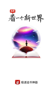 追书神器极速版