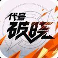 代号破晓手游