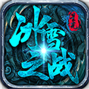星光冰雪之战