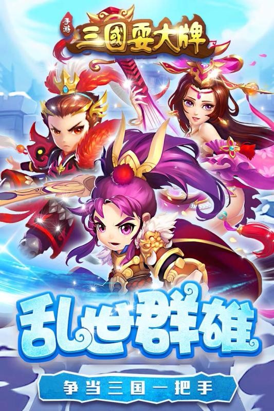 三国耍大牌 v1.0.14