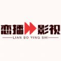 恋播影视app免费版 