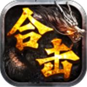制霸合击传奇