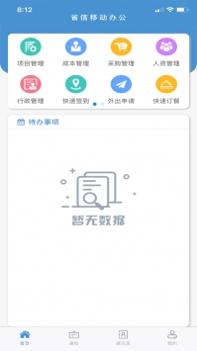 省信办公 v3.2.5