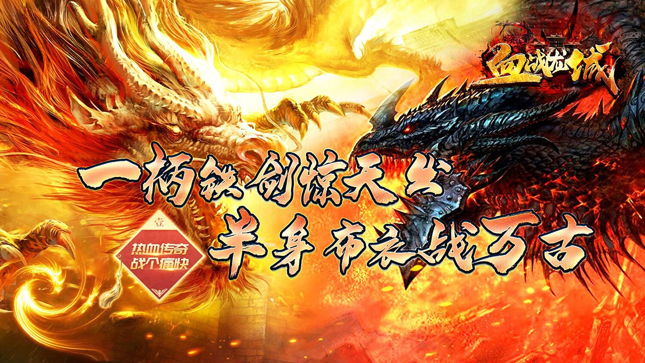 血战龙城返利版