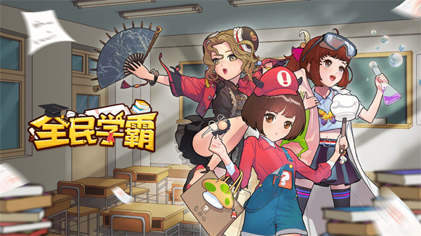 全民学霸官服