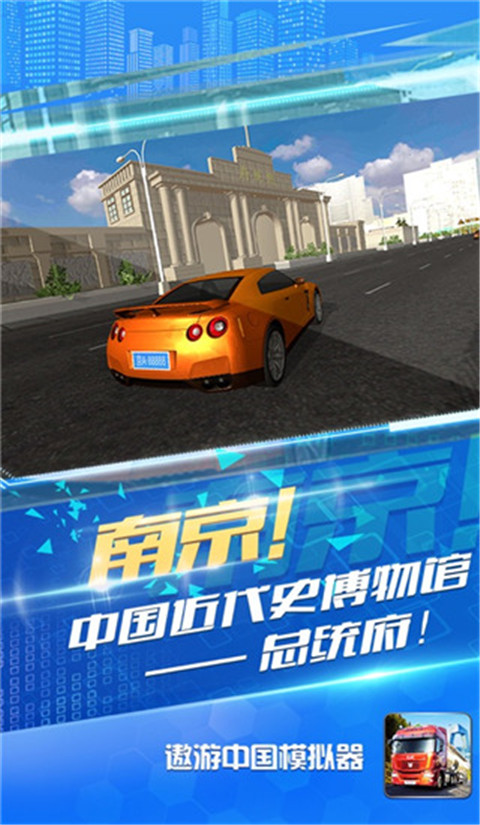 遨游中国模拟器官方版截图1