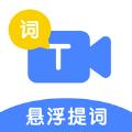 悬浮提词助手