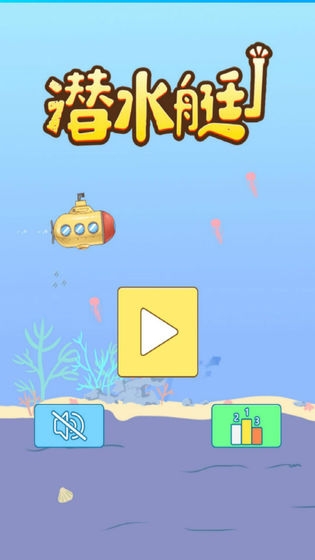 潜水艇大挑战游戏截图1