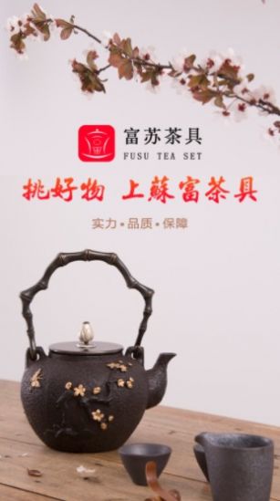 富苏茶具app客户端图片1