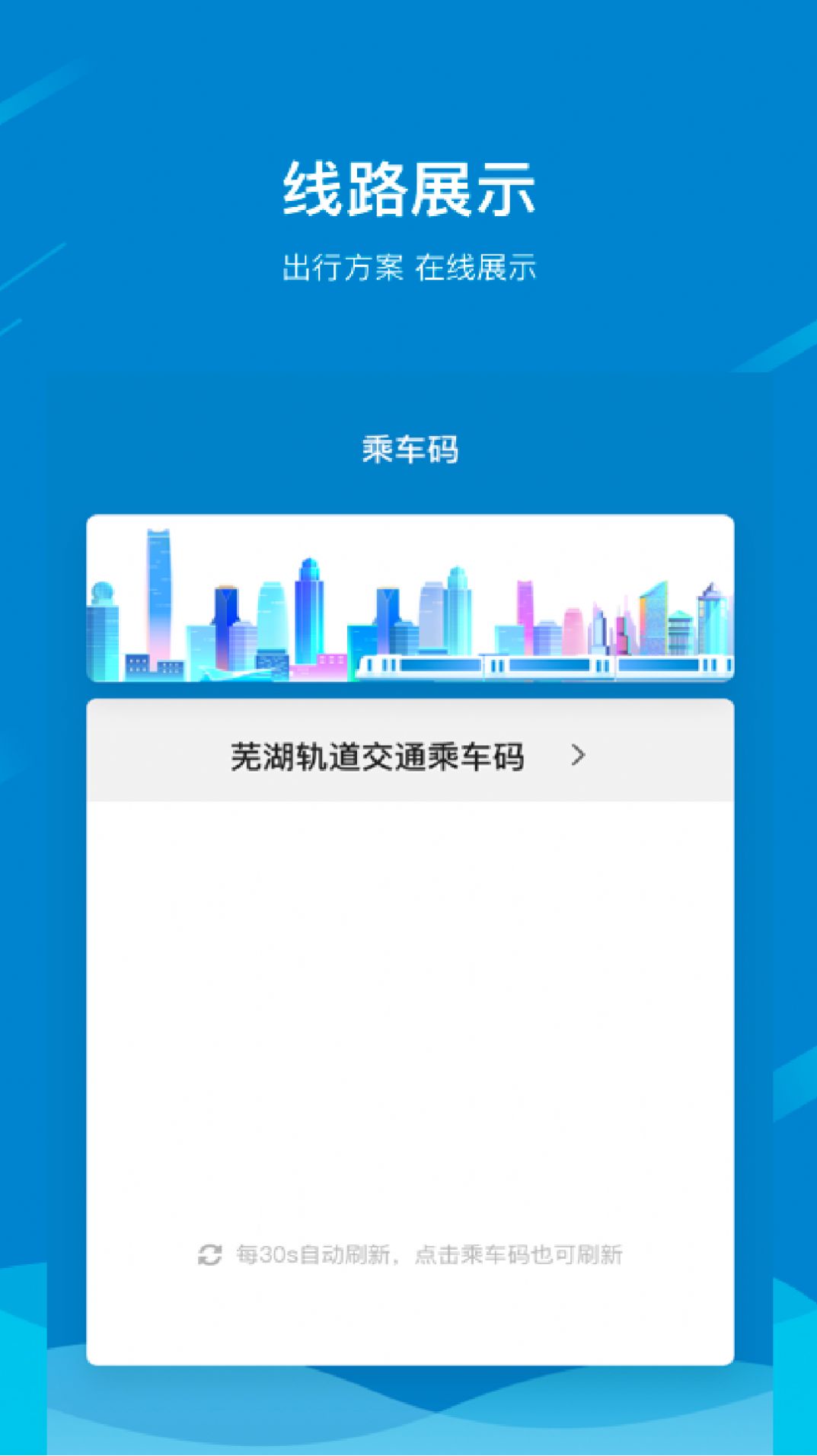 芜湖轨道app官方版图片1