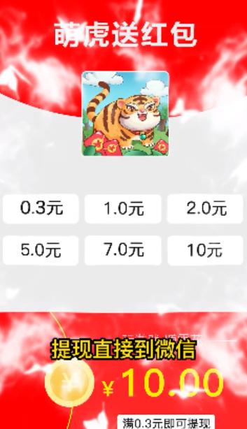 萌虎送红包截图0