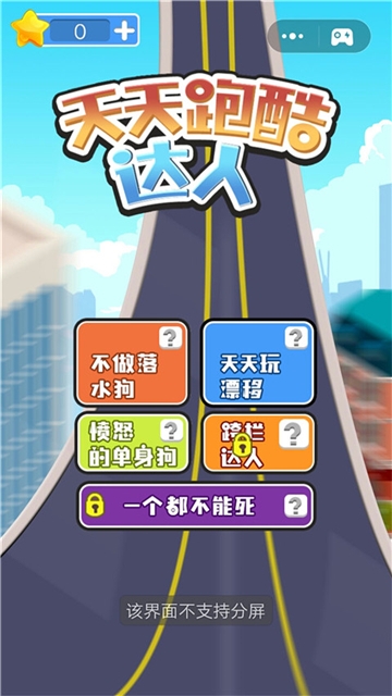 天天跑酷达人截图0